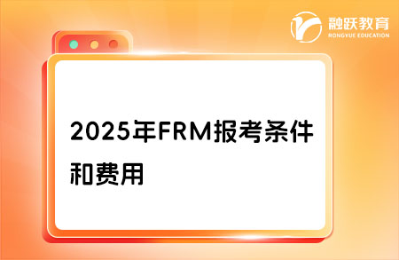 2025年frm報考條件和費用明細