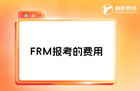 2025年frm考下來需要多少人民幣？