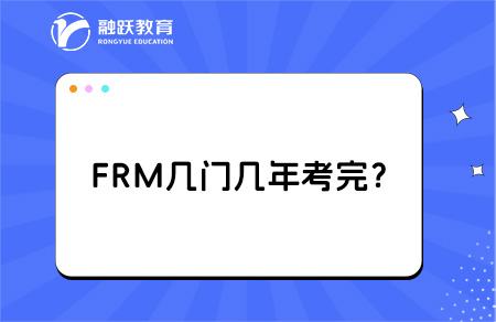 FRM一共幾門幾年考完？全面解析