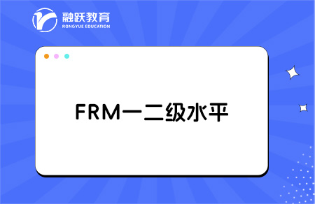 FRM一二級是什么水平？深度解析來了！