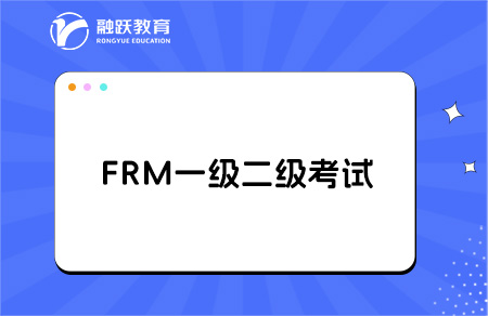 frm一級和二級有什么區別？