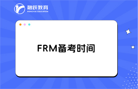 frm備考要多少時間？點擊了解詳情！