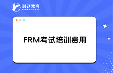 frm培訓一般要多少錢？