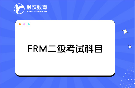 frm二級考試科目和內容有哪些？