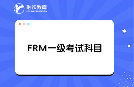 frm一級考試科目和內容有哪些？