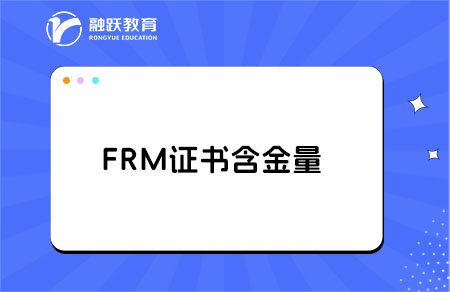 frm是什么證書，含金量高嗎？