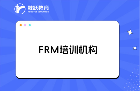 考frm哪個培訓機構好？