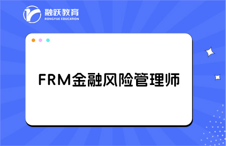 FRM金融風險管理師好考下來嗎？