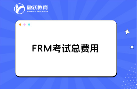 frm考下來要多少人民幣？