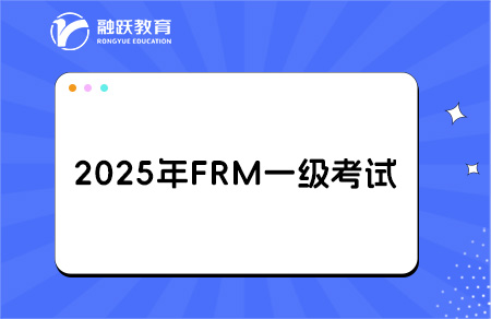 frm一級2025年考試報名時間