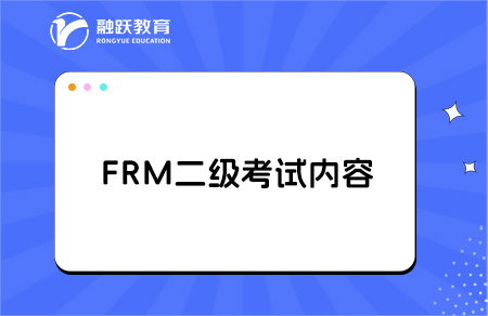 FRM二級考試科目及重點內容是什么？