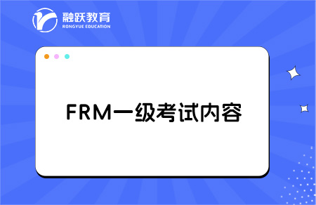 FRM一級考試科目及重點內容是什么？