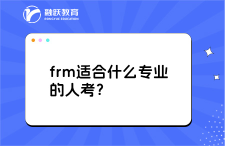 frm適合什么專業的人考？