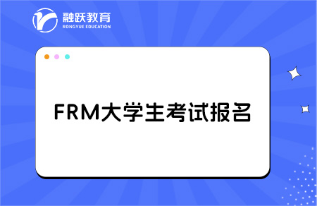 frm大一大二可以考嗎？什么時候能報名？