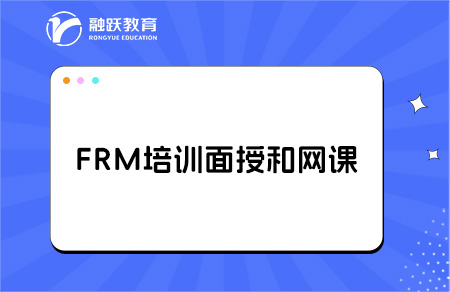 FRM培訓是選擇面授還是網課好？