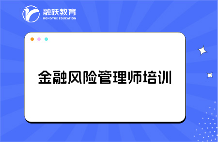 金融風險管理師frm培訓費用貴不貴？