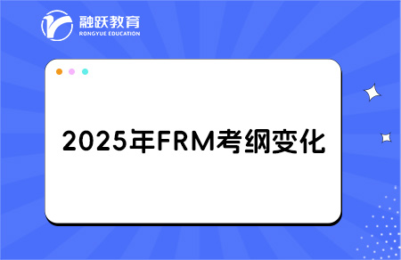 2025年frm一級二級考綱變化