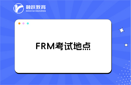 FRM考試城市地點有哪些？