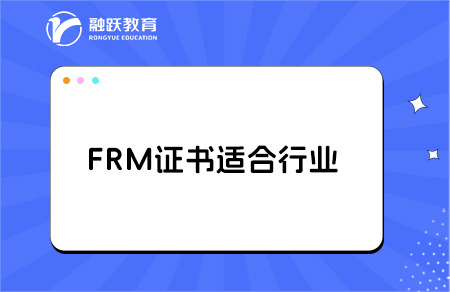 哪些人群適合考FRM證書？