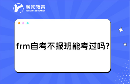 frm自考不報班能考過嗎？