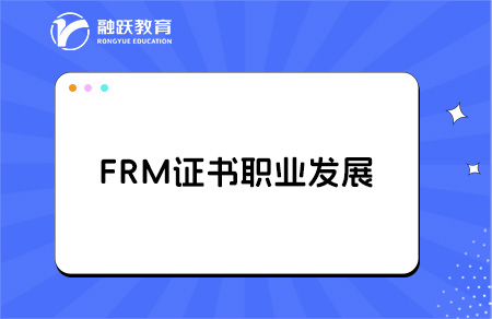 FRM持證人有哪些職業發展機會？