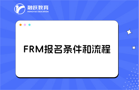 frm報名條件