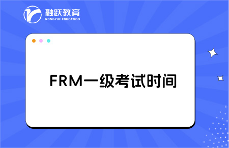 FRM一級2025年考試報名時間全知曉