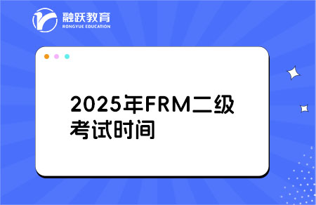 FRM二級2025年考試報名時間全知曉