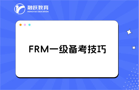 FRM一級學習備考計劃：分階段學習方法