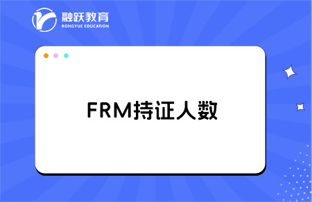 FRM持證人數是多少？FRM詳細介紹