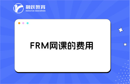 frm一級自學能過嗎？網課多少錢？