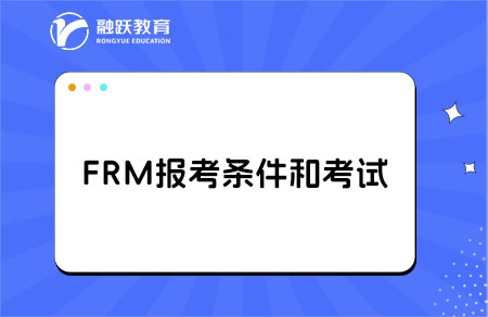 frm報考條件