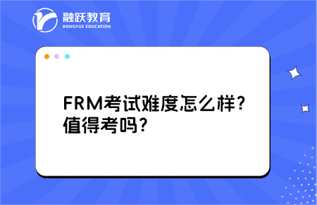 frm考試難度