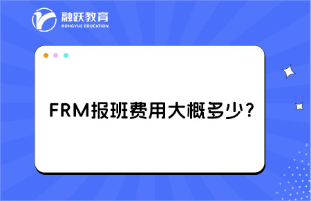 frm報班費用