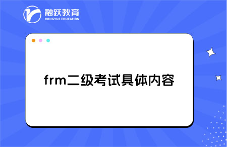 frm二級考試內容具體是什么？