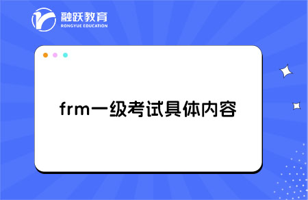 frm一級考試內容具體是什么？