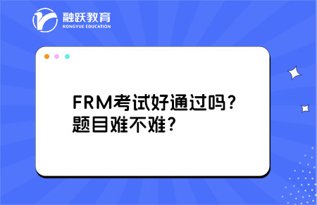 frm考試難度