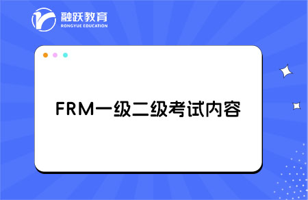 frm考試內容