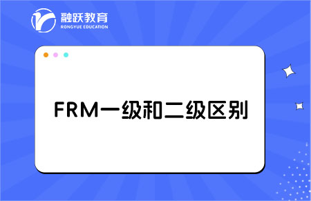 frm一級和二級考試的區別大嗎？