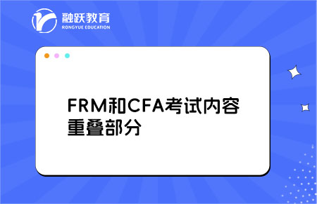 FRM和CFA考試內容重疊部分