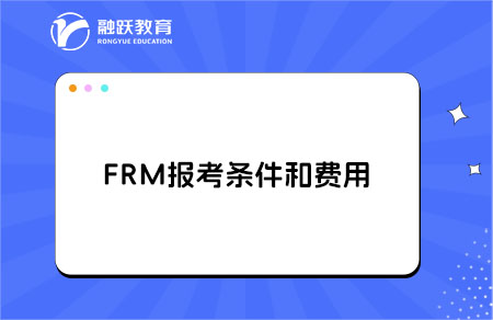 2025年FRM報考費用是多少？報考條件是什么？