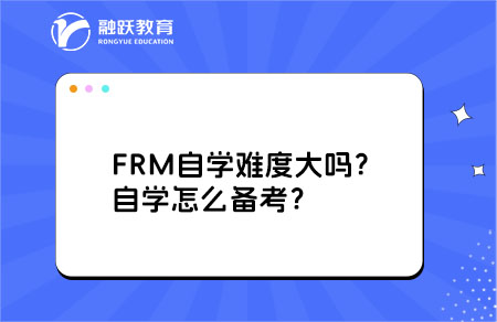 FRM自學難度大嗎？自學怎么備考？