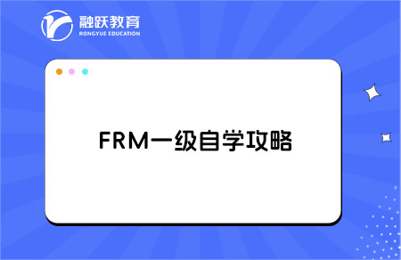 ?frm一級自學需要準備什么？FRM一級自學攻略