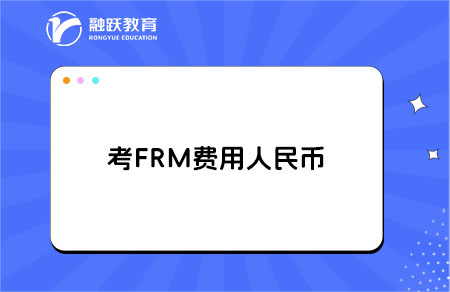 考frm費用大概需要多少人民幣？