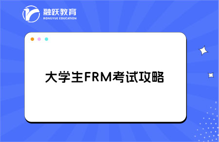 FRM在大學期間可以考完嗎？在校生備考攻略