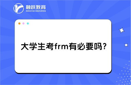 大學生考frm有必要嗎？