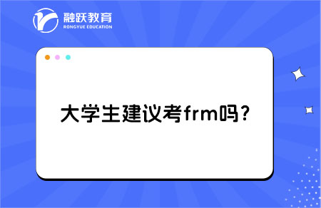 大學生建議考frm嗎？