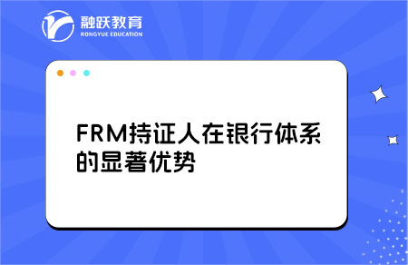 FRM持證人在銀行體系的顯著優勢