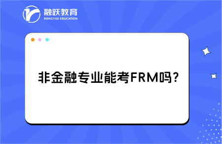 非金融專業能考FRM嗎？跨行轉崗風控的條件