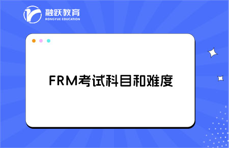 FRM考試科目詳解，難度到底怎樣？